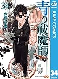 青の祓魔師 34 (ジャンプコミックスDIGITAL)