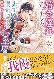 婚き遅れ王女がマッチングしたらメロい護衛騎士の心の声が聞こえるようになりました【特典SS付き】 (ガブリエラブックス)