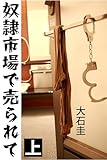 奴隷市場で売られて 上