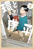 環と康平 1 (ブシロードコミックス)