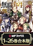 【合本版】無職転生 ~異世界行ったら本気だす~ 全26巻 (MFブックス)
