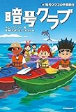 暗号クラブ 20　暗号クラブの卒業旅行 (単行本)