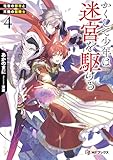 かくして少年は迷宮を駆ける4 竜呑の都市と天陽の獣騎士【電子特別版】 (MFブックス)