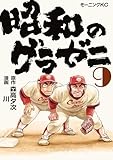 ＜昭和のグラゼニ（９） (モーニングコミックス)＞