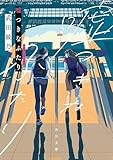 嘘つきなふたり (角川文庫)
