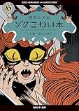 ゾク こわい本8 人の闇/猫目小僧1 (角川ホラー文庫)