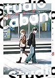 ＜スタジオカバナ８ (シルフコミックス)＞
