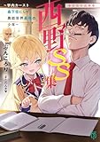 西野 ~学内カースト最下位にして異能世界最強の少年~ SS集 ある日の出来事 西野 学内カースト最下位にして異能世界最強の少年 (MF文庫J)