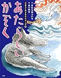 新あらしのよるにシリーズ(2) あたらしいかぞく