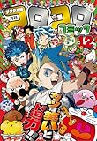コロコロコミック 2025年12月号(2025年11月14日発売) [雑誌]