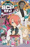 世にもふしぎなSCPガチャ!(3) 明かされる真実にご用心 (講談社青い鳥文庫)