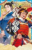 豊臣秀吉と秀長 天下をとった兄弟 戦国武将物語 (講談社青い鳥文庫)