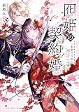 囮姫の契約婚 ―影斬り少尉と視る目の令嬢― (メディアワークス文庫)