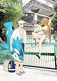 8月31日のロングサマー(10) (モーニングコミックス)