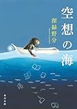 空想の海 (角川文庫)