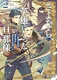 さよなら、英雄になった旦那様 ~ただ祈るだけの役立たずな妻のはずでしたが……~2 (MFブックス)
