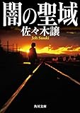 闇の聖域 (角川文庫)