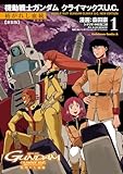 新装版 機動戦士ガンダム クライマックスU.C. 紡がれし血統(1) (角川コミックス・エース)