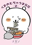 ＜くまのむちゃうま日記（２） (Ｋｉｓｓコミックス)＞