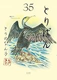 ＜とりぱん（３５） (モーニングコミックス)＞