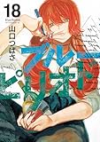 ＜ブルーピリオド（１８） (アフタヌーンコミックス)＞