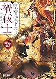 皇帝陛下の禍祓士 堕ちた後宮 (角川文庫)