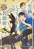 黒猫とショコラトリーの名探偵 シークレット・ビターチョコレート (角川文庫)