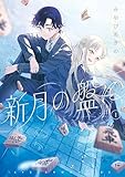 新月の盤に(1) (アフタヌーンコミックス)