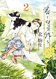 書くなる我ら(2) (モーニングコミックス)