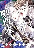 万府先生は吸血鬼(2) (モーニングコミックス)