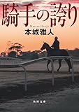 騎手の誇り (角川文庫)