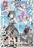 佐々木とピーちゃん 12 妖精界からの落とし物は、変態! 変態! 大変態! ~長きにわたるアップの末、魔法少女たちが活動を開始するようです~【電子特典付き】