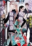 その呪物、取扱注意につき 全滅学級の呪い (角川文庫)