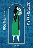 絶対泣かない (角川文庫)