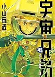 ＜宇宙兄弟　オールカラー版（４５） (モーニングコミックス)＞