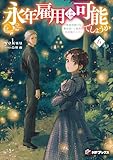 永年雇用は可能でしょうか ~無愛想無口な魔法使いと始める再就職ライフ~6 (MFブックス)