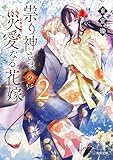 祟り神さまの災愛なる花嫁2 (角川文庫)