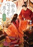 袖の香はひそやかに薫る 平安身代わり恋ものがたり (角川文庫)