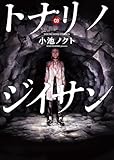トナリノジイサン 3巻 (ヤングキングコミックス)