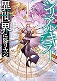 シリアルキラー 異世界に降り立つ(7)【電子特典付】 (ヤングキングコミックス)