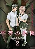 ＜平等の楽園 ～村の掟は、みんな一緒で差別なし～【電子単行本版】２ (コミックアウル)＞