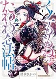 ＜一撃必殺！くノ一ももねのたわわ忍法帖1巻 (ヤングキングコミックス)＞