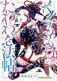 一撃必殺!くノ一ももねのたわわ忍法帖1巻 (ヤングキングコミックス)