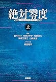 絶対零度 情報犯罪緊急捜査 上 (扶桑社BOOKS文庫)