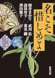 名こそ惜しめよ 歴史小説アンソロジー (角川文庫)