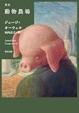 新訳 動物農場 (角川文庫)