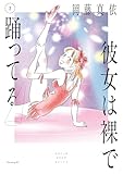 ＜彼女は裸で踊ってる（２） (モーニングコミックス)＞
