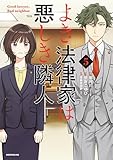 ＜よき法律家は悪しき隣人（５） (モーニングコミックス)＞