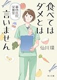 食べてはダメとは言いません 暮林医院栄養室 (角川文庫)