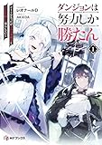 ダンジョンは努力しか勝たん1 チートを失ったが全肯定幼馴染とスキルを磨いて暮らしていく (MFブックス)